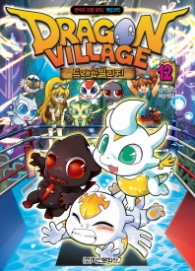 드래곤 빌리지 12 : 판타지 모험 RPG 게임코믹